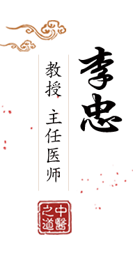 播放日逼的黄色视频北京中医肿瘤专家李忠的简介